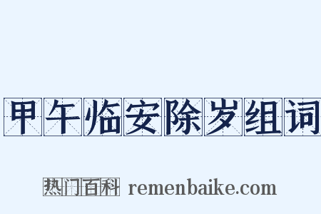 甲午临安除岁组词是什么意思的图片